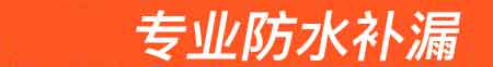 颍上房屋漏水维修